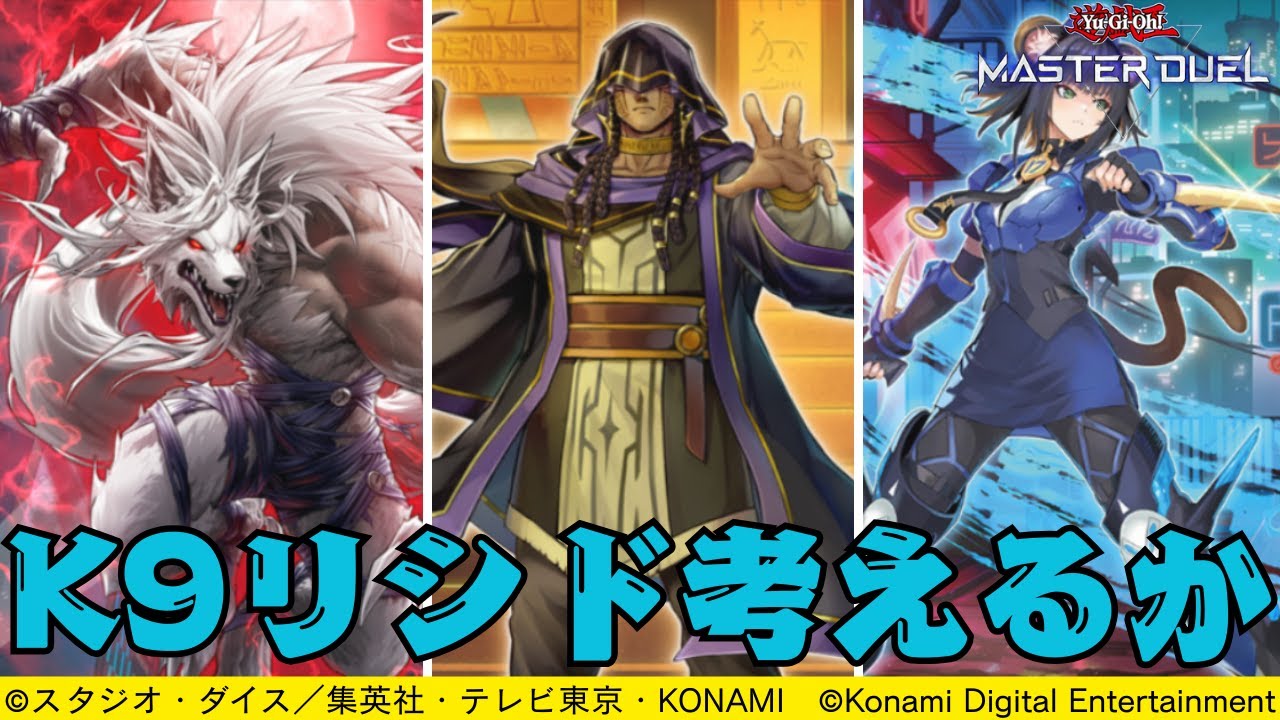【リシド】K9とリシド果たしてどうなる？【遊戯王マスターデュエル】 #AntiMeta