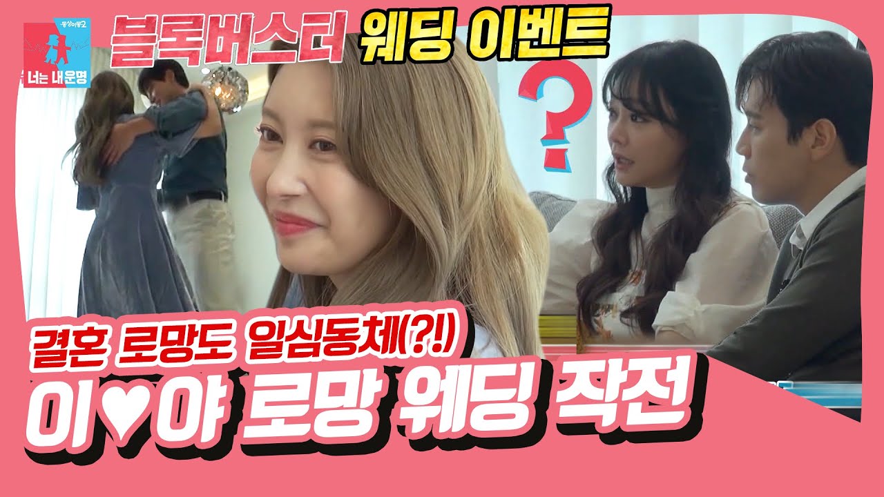 이지훈❤️아야, 천생연분 이♥야 부부 로망 실현 웨딩 작전💞💒 [동상이몽|SBS 211018 방송]
