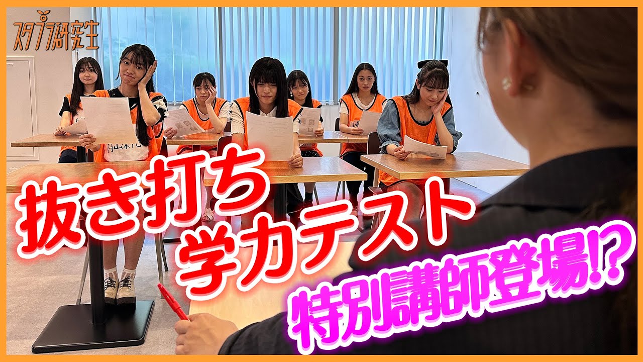 「スタプラ研究生のまだまだ７時ッ！」／統一学力テスト【前編】