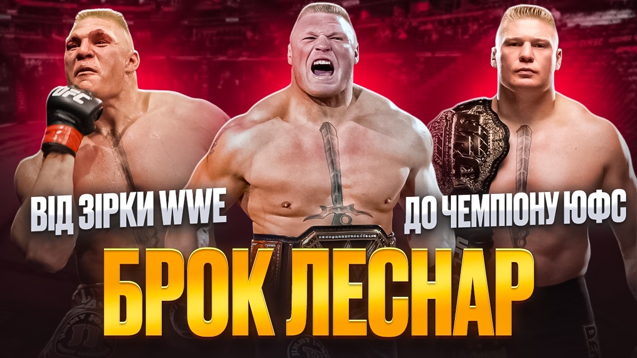 БРОК ЛЕСНАР. ВІД ЗІРКИ WWE ДО ЧЕМПІОНА UFC. ПОВНИЙ ОГЛЯД КАР'ЄРИ В ММА.