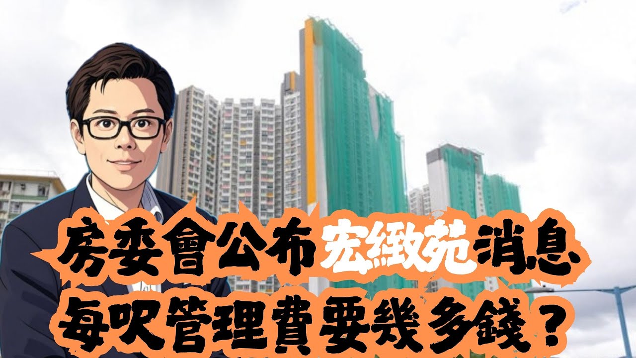 房委會公布宏緻苑消息  每呎管理費要幾多錢？│宏緻苑│啟鑽苑│高宏苑│錦柏苑│清濤苑│招國偉