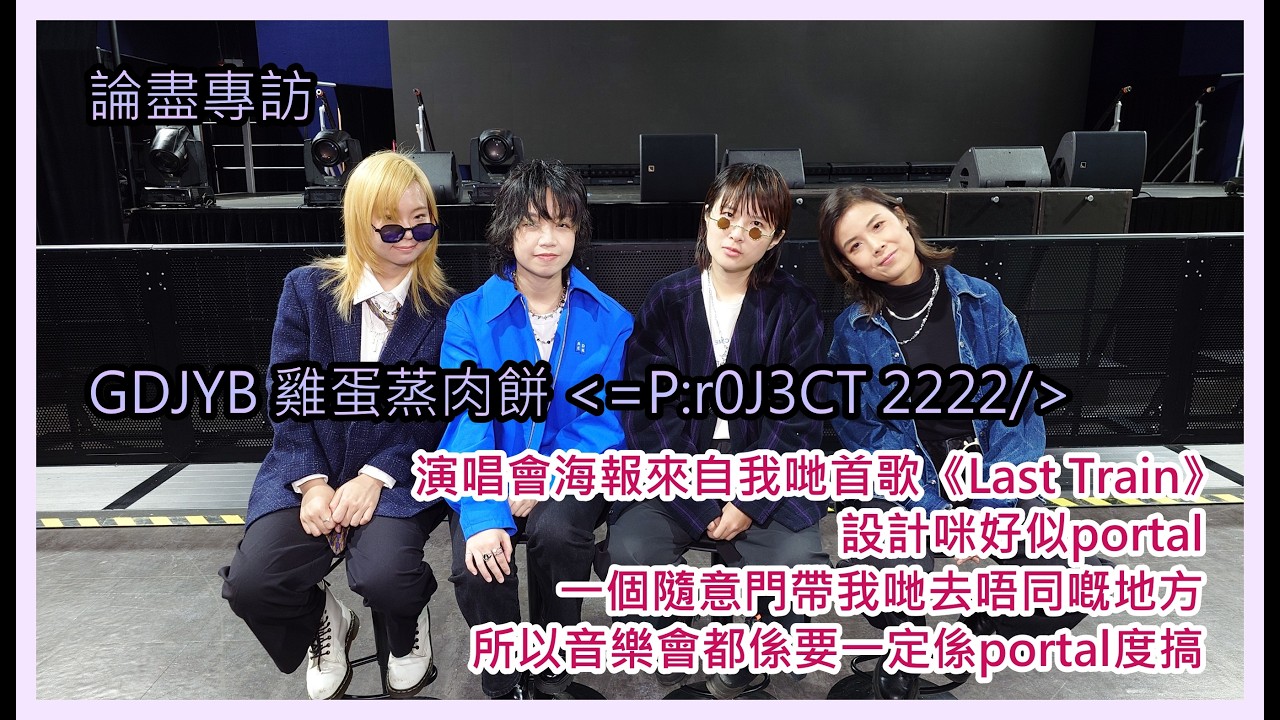 論盡專訪 GDJYB 雞蛋蒸肉餅 =P:r0J3CT 2222/ @GDJYB