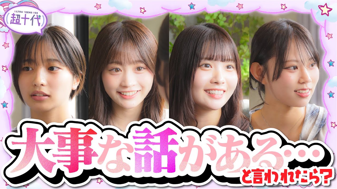 【親友】友達として最適な受け答えが出来るのは誰なのか決めたら…www古園井寧々/本望あやか/実熊瑠琉/沢田京海（超十代）