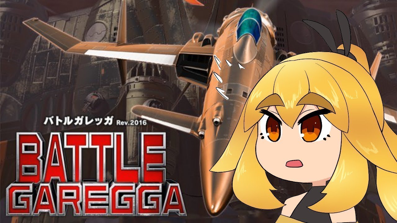 【バトルガレッガ】たまにやりたくなる　練習260112【VTuber】