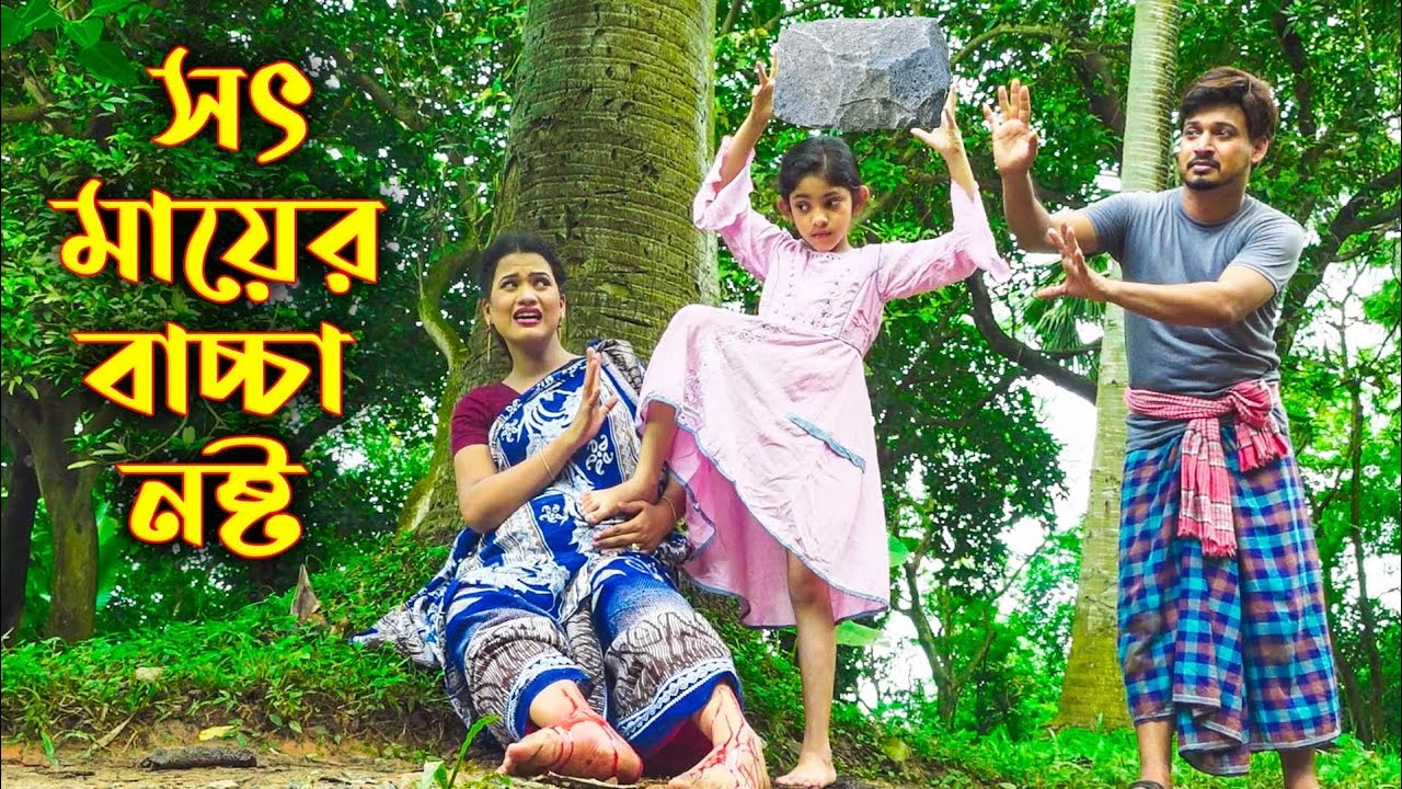 সৎ মায়ের বাচ্চা নষ্ট | Sot Mayer Baccha Nosto | Beli Natok | Bangla New Natok 2021