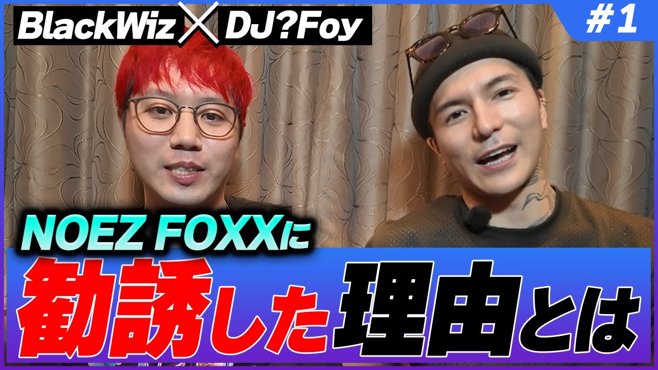 【絶談】DJ_FoyがBlackWizをNFXに勧誘した理由とは？ 【#1】【BlackWizのシューズボックス】