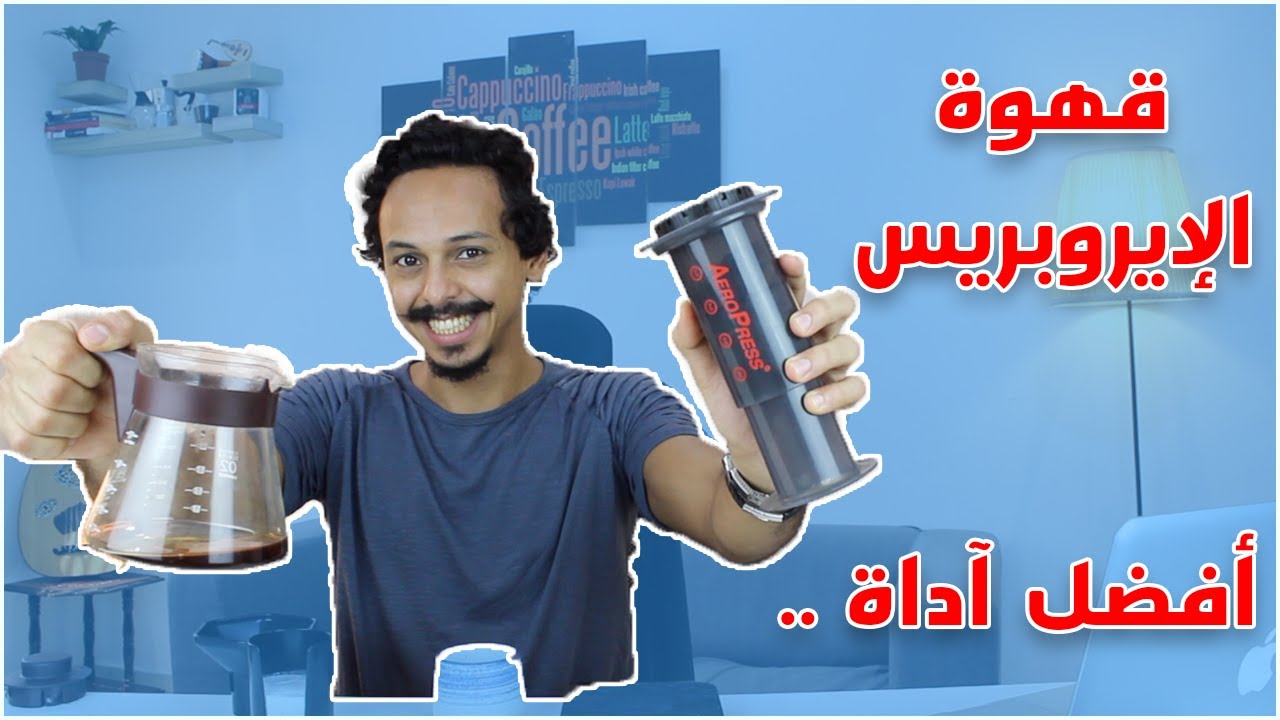 تحضير قهوة مقطرة بإستخدام آداة إيروبريس الرائعة🤩الطعم دايما يفوز بالة Aeropress👌 باريستا احمد عمر