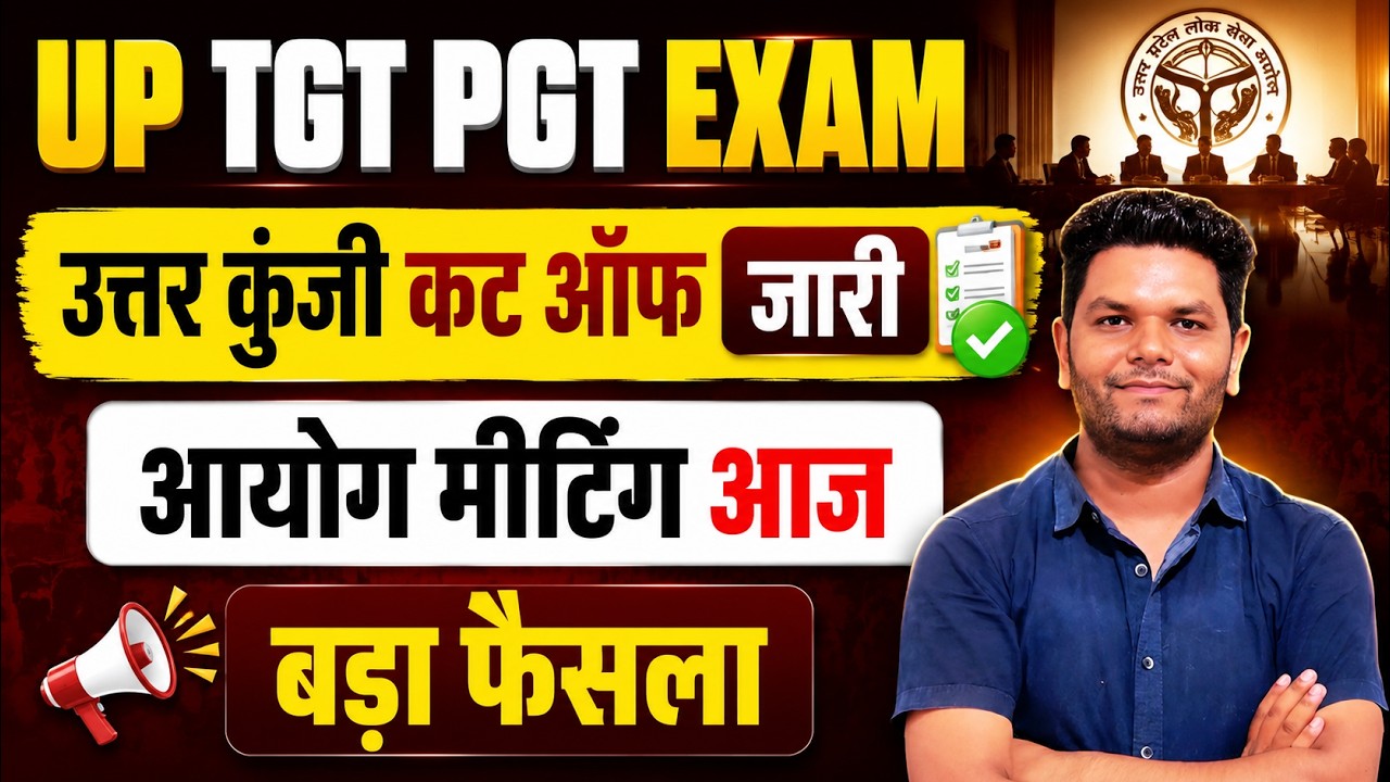 बड़ी खबर 🔥 UP TGT PGT संशोधित उत्तर कुंजी जारी | TGT PGT Revised Answer Key Result Cut off update