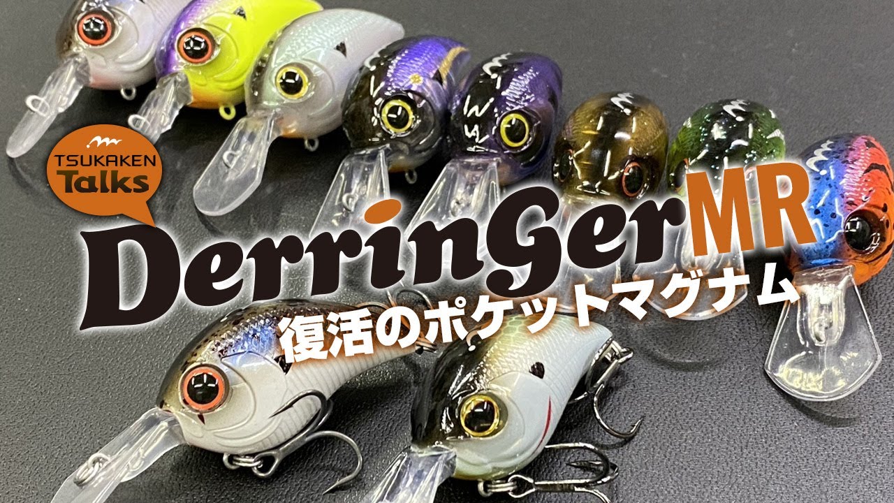 復活のポケットマグナム！Derringer MR［ツカケンTalks #35］