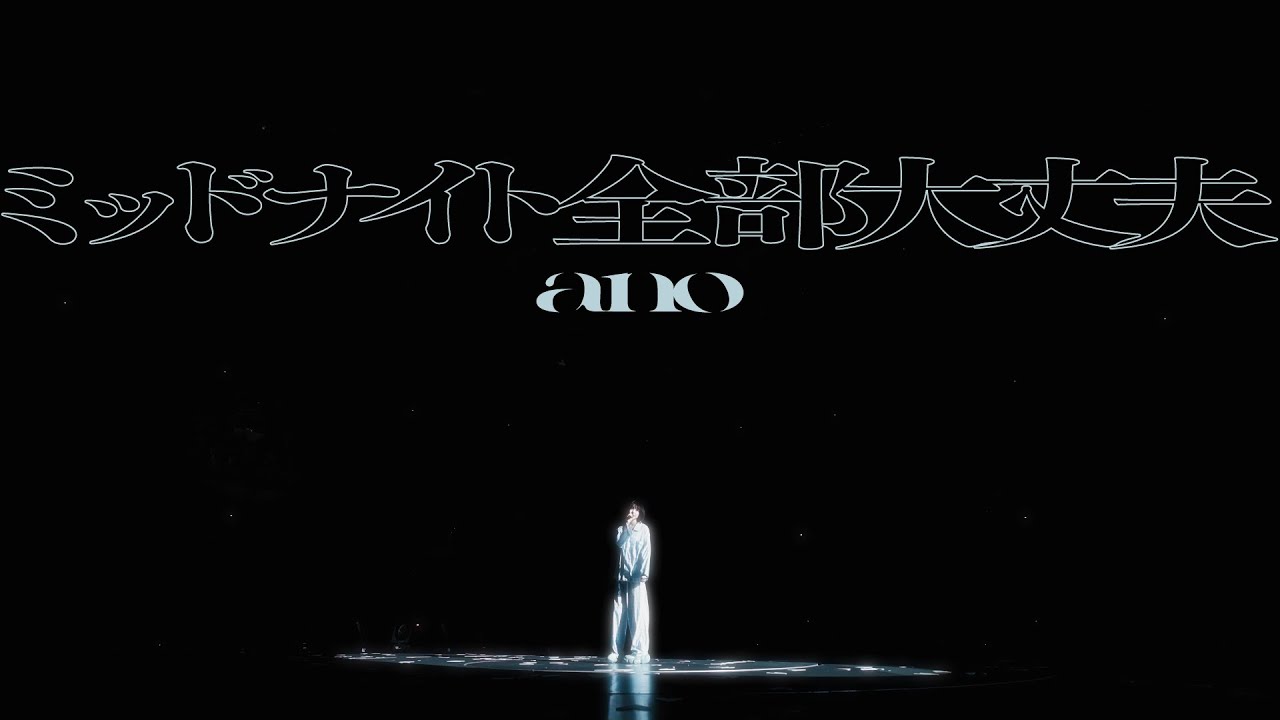 ano 「ミッドナイト全部大丈夫」Music Video