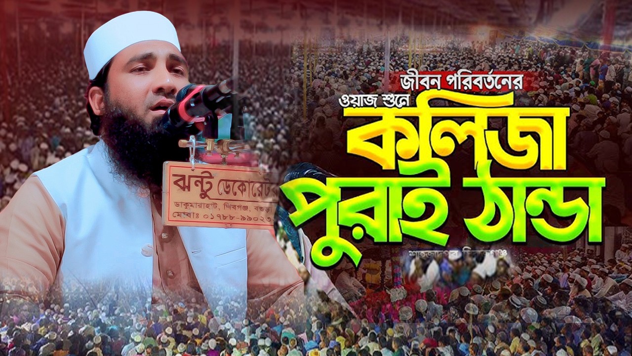 হুমায়ুন কবির ওসমানী নতুন ওয়াজ ২০২৬ Humayun Kabir Usmani new waz 2026 Bangla Full Waz 2026