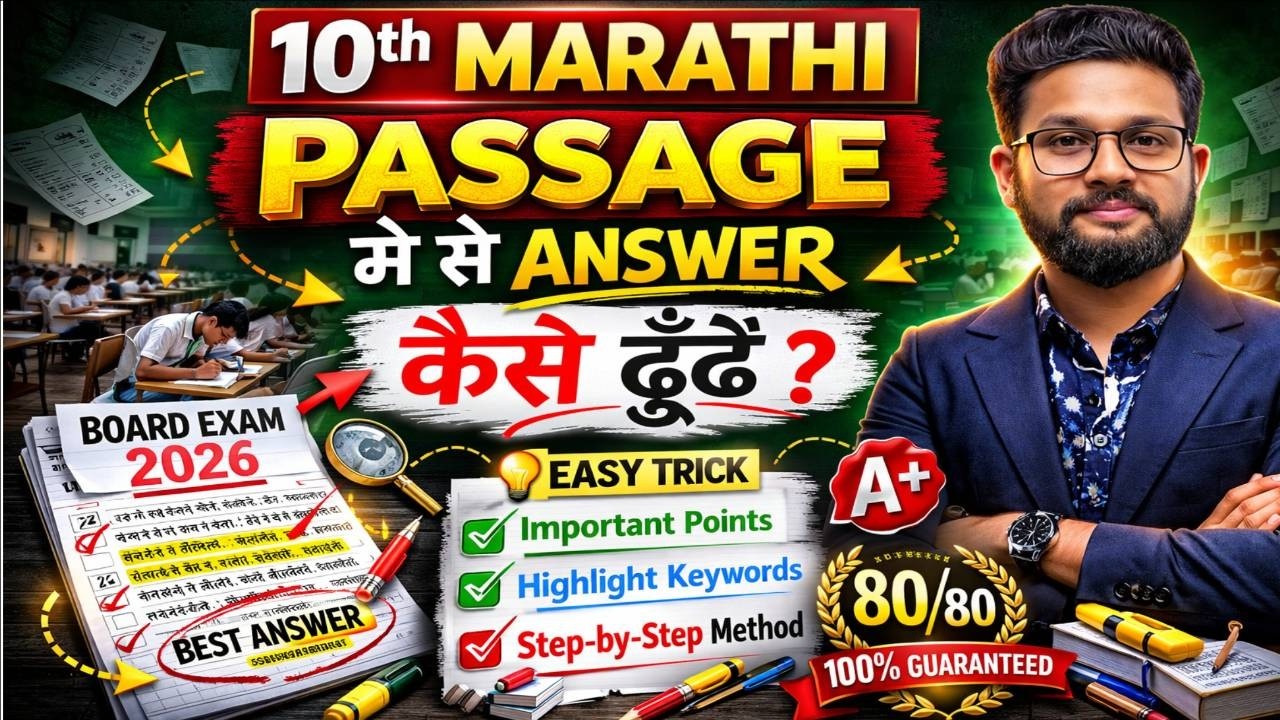 CLASS 10 MARATHI PASSAGE मैं से ANSWER कैसे ढूंढे ? EASY TRICK | CLASS 10 MARATHI PAPER 2026 |
