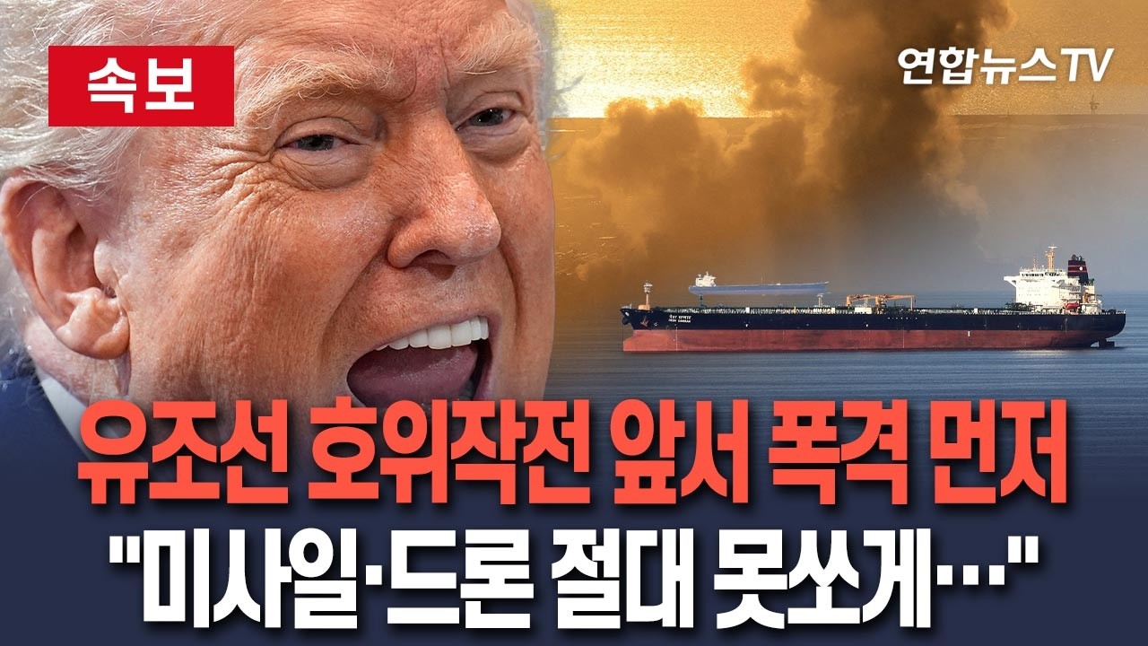 [🔴속보] 미국, 호르무즈 유조선 호위작전 앞서 초강력 육상폭격 추진…