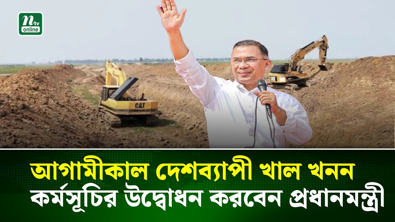 আগামীকাল দেশব্যাপী খাল খনন কর্মসূচির উদ্বোধন করবেন প্রধানমন্ত্রী | NTV News