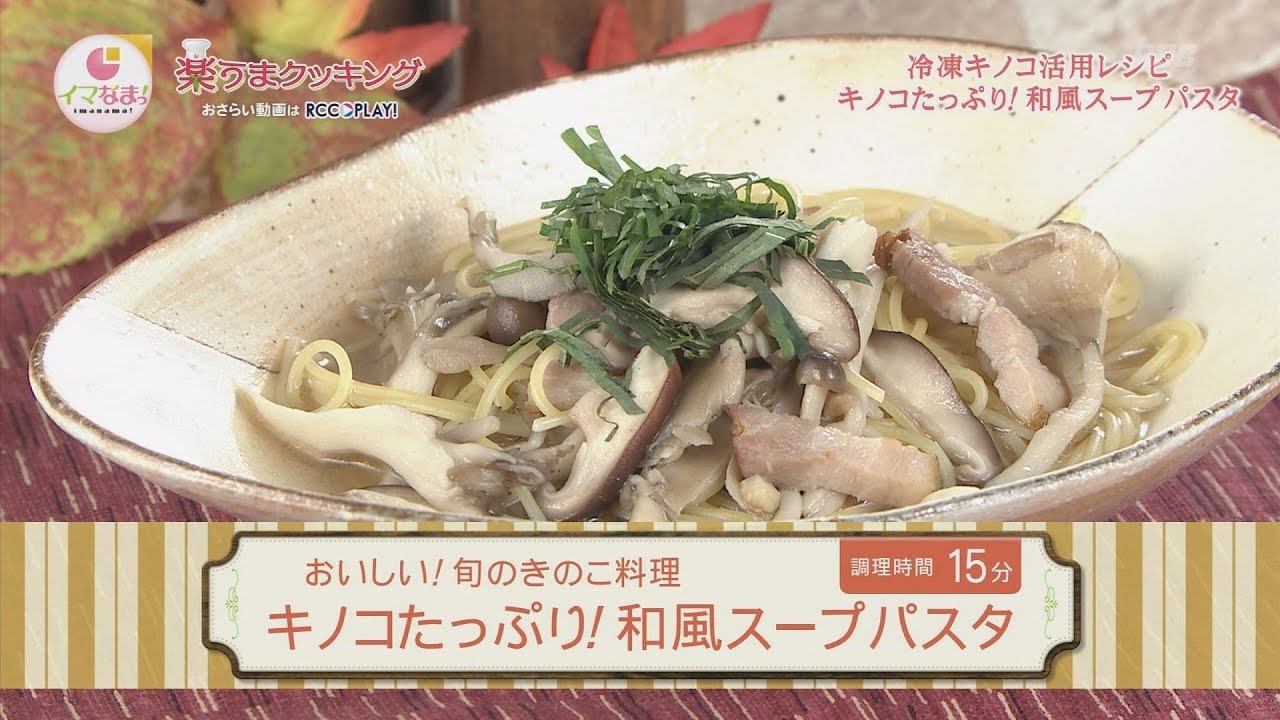 キノコたっぷり！和風スープパスタ