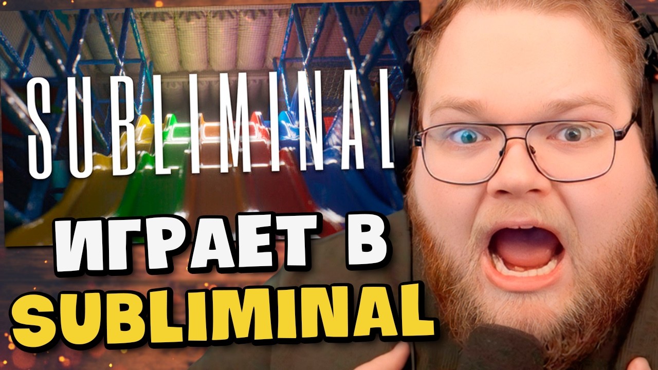 T2X2 ПОПАЛ В ЗАКУЛИСЬЕ / ИГРАЕТ В SUBLIMINAL 1 ЧАСТЬ