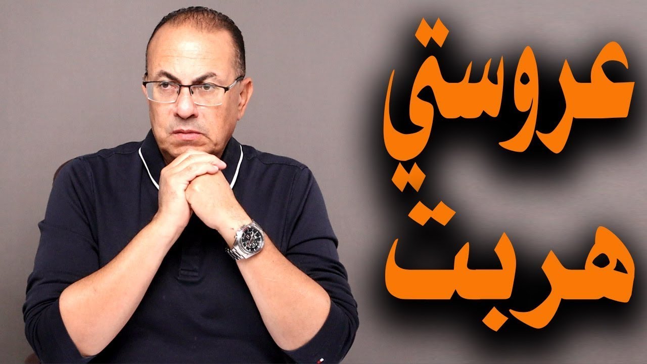 قصة عروستي هربت بالدهب مع عشيقها .. ليلة الدخلة | ملخص البث المباشر