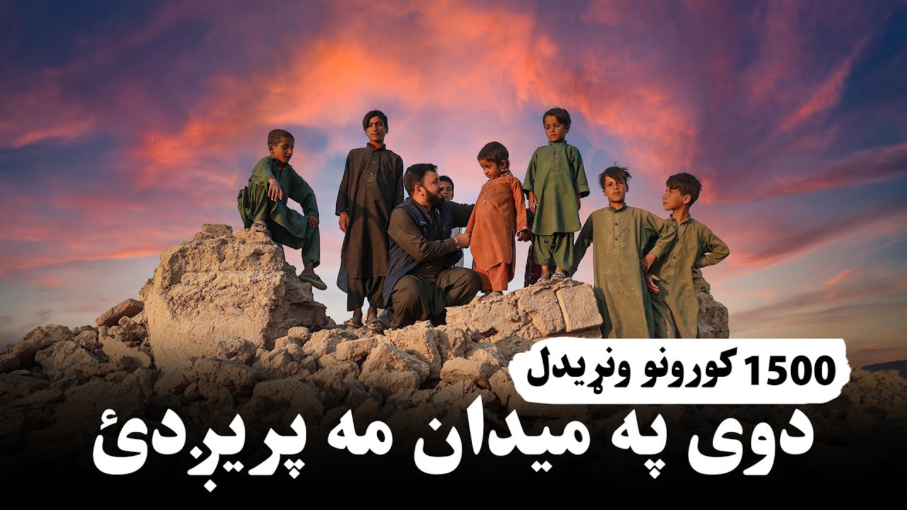 1500 کورونه ونړیدل | هرات غمیزه