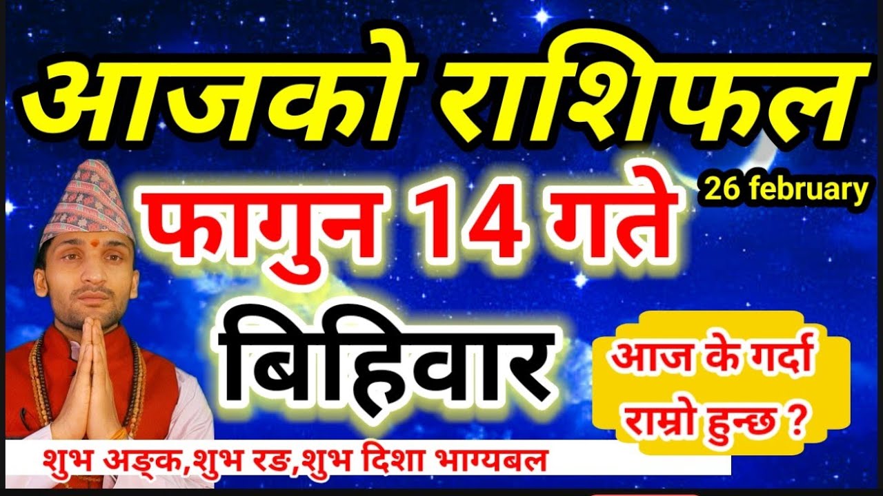 Aajako Rashifal fagun 14 | February 26 2026 || Today Horoscope aries to pisces | aaj ka rashifal