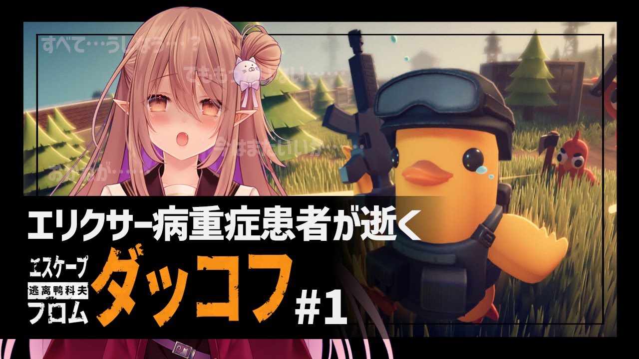 【エスケープ フロム ダッコフ/ダッコフ】エリクサー病重症患者が逝く！ダッコフ ＃1【歌城こと/Vtube】
