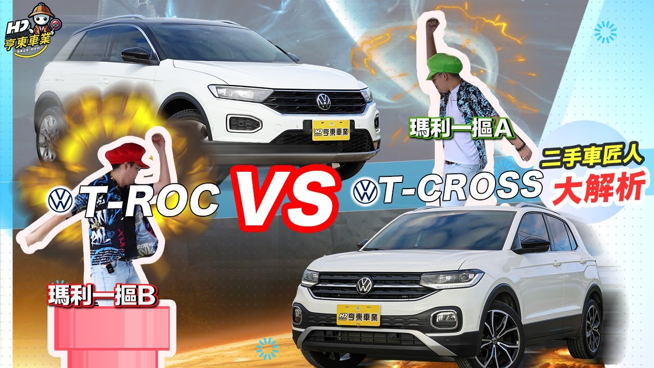 福斯車款大解析 T-ROC T-CROSS 兩台車的差異