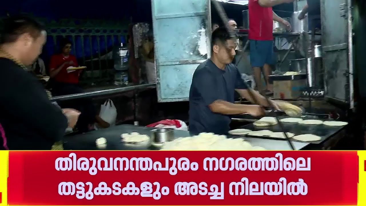 പാചകവാതക പ്രതിസന്ധി രൂക്ഷം, തിരുവന്തപുരത്തെ തട്ടുകടകളും അടച്ചുപൂട്ടുന്നു