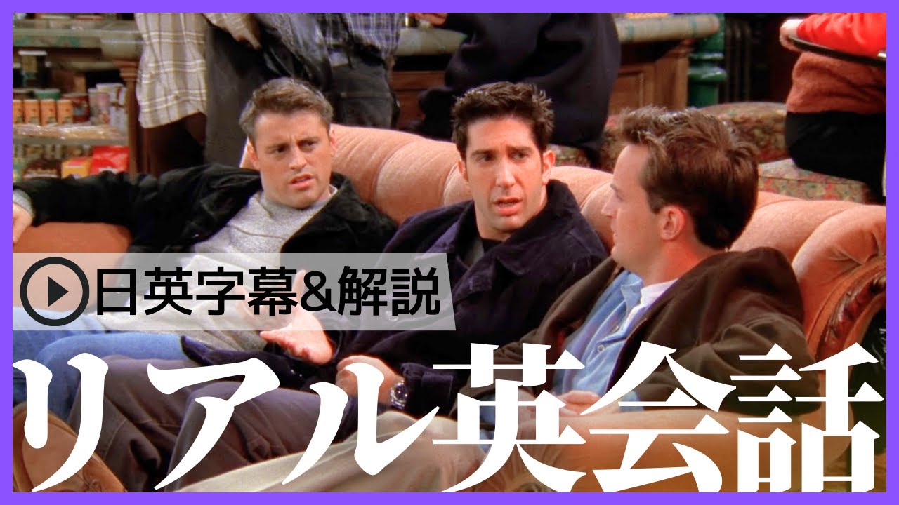 【日英字幕&解説付き】海外ドラマ「フレンズ」で英会話！Study English with FRIENDS#196