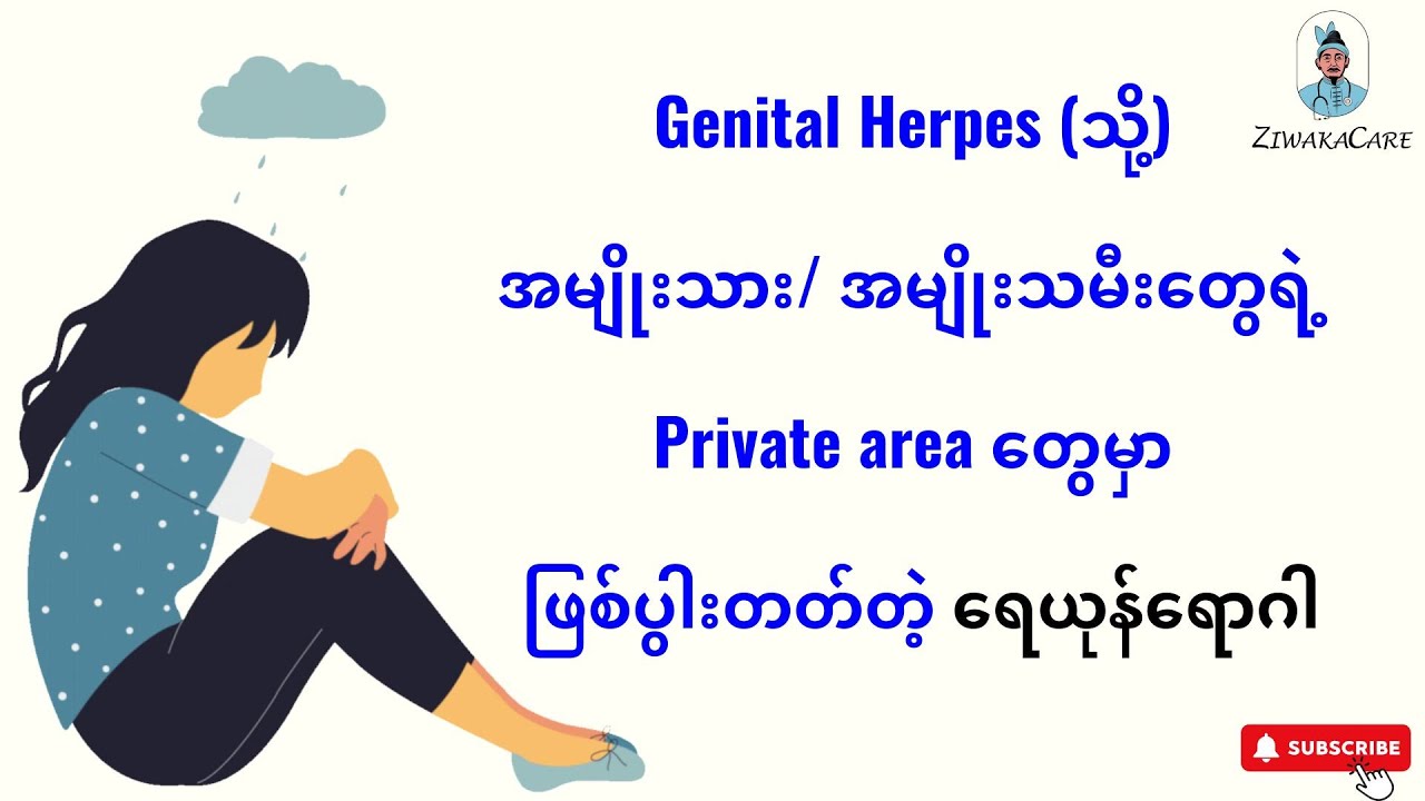 မျိုးပွါးလိင်အင်္ဂါ တဝိုက်မှာ အဖြစ်များတဲ့ ကြွက်နို့ ရောဂါ ( Genital Warts ) အကြောင်း တစေ့တစောင်း