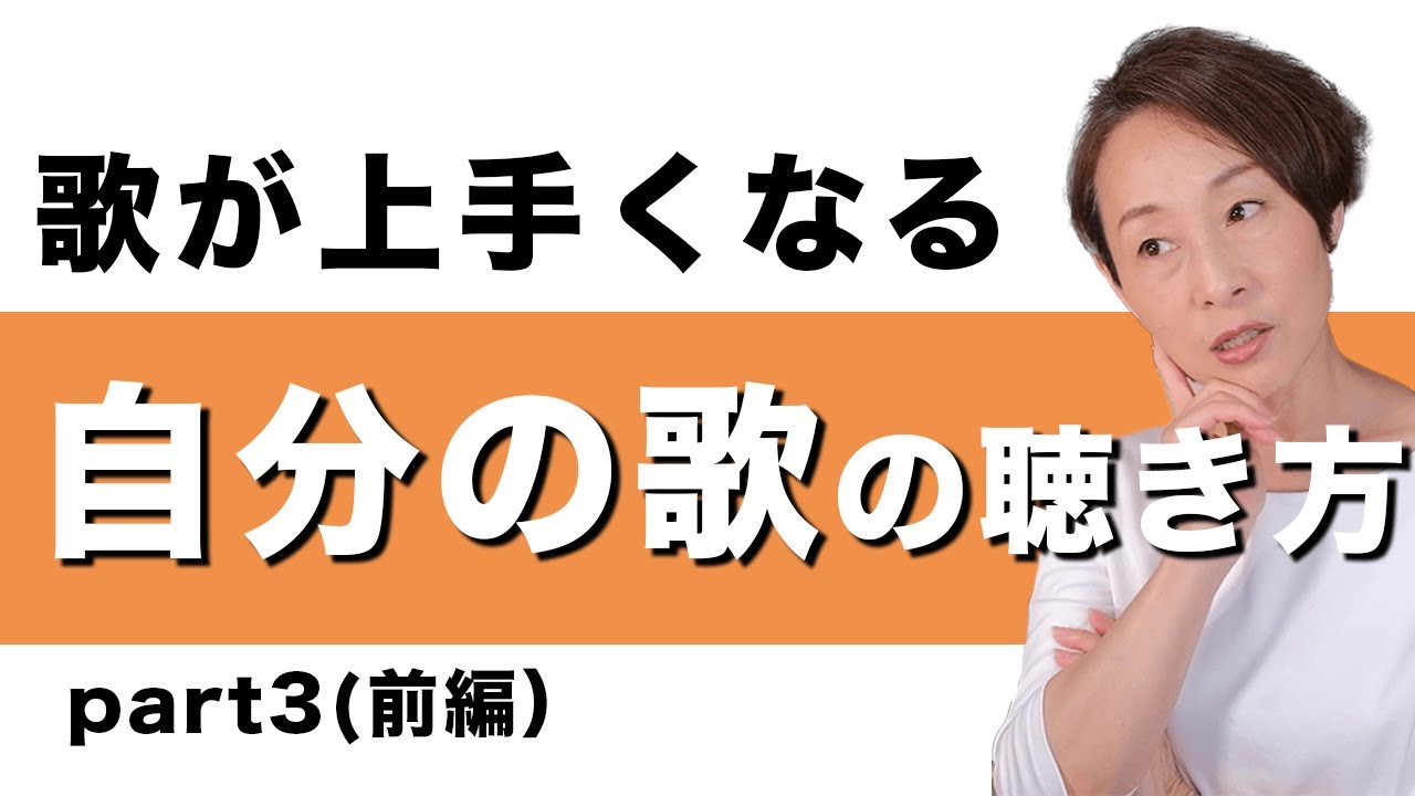 歌が上手くなる聴き方。【自分の歌】のどこをどう聴くか？〜前編〜