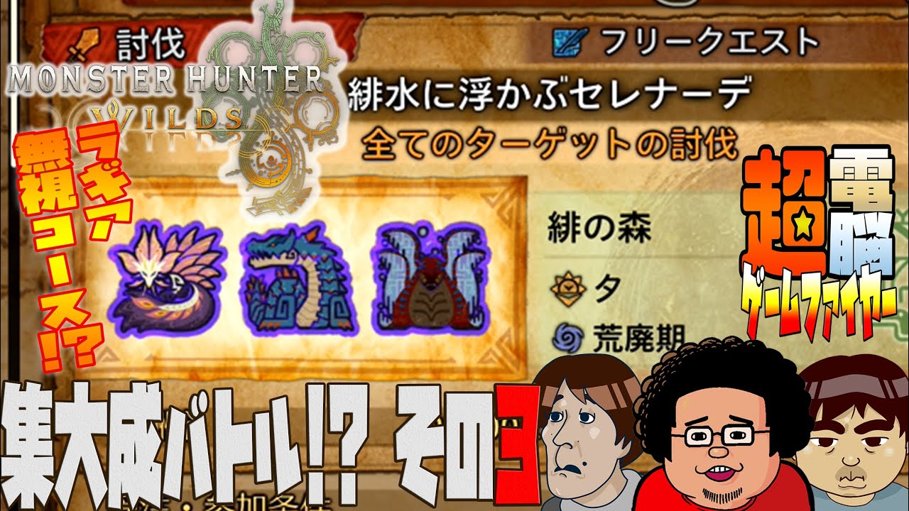 【電ゲー】Monster Hunter Wilds 水上大決戦!?【緋水に浮かぶセレナーデ】
