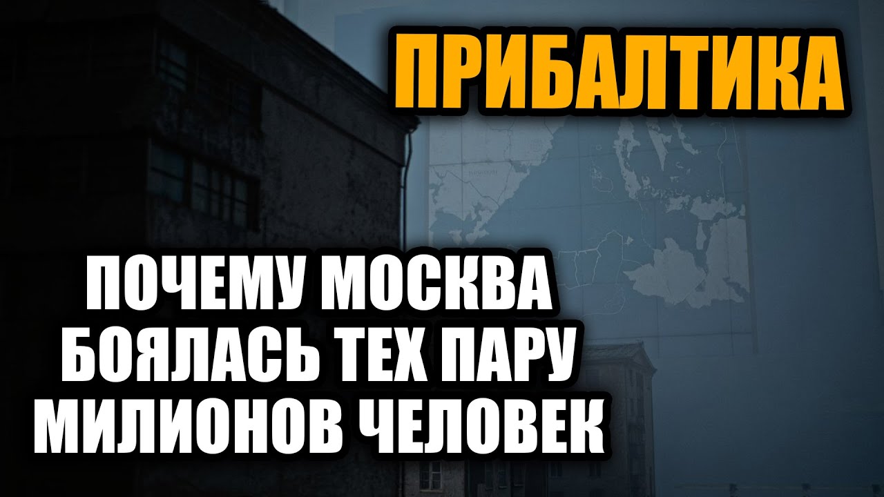 Почему СССР на самом деле боялся Прибалтики и это скрывали десятилетиями