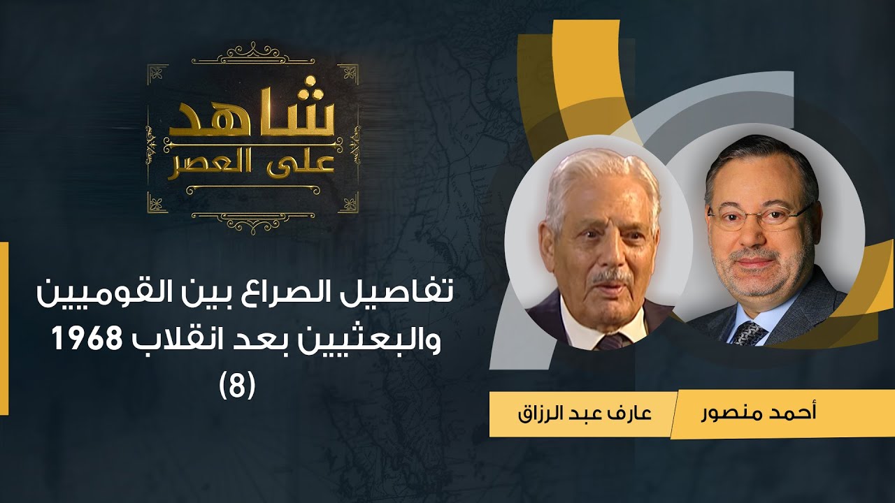 شاهد على العصر | تفاصيل الصراع بين القوميين والبعثيين بعد انقلاب 1968 عارف عبد الرزاق يروي (8)