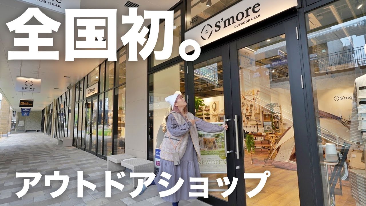 夫婦キャンプで愛用してるテント【S'more(スモア)】の初店舗に行ってきました。