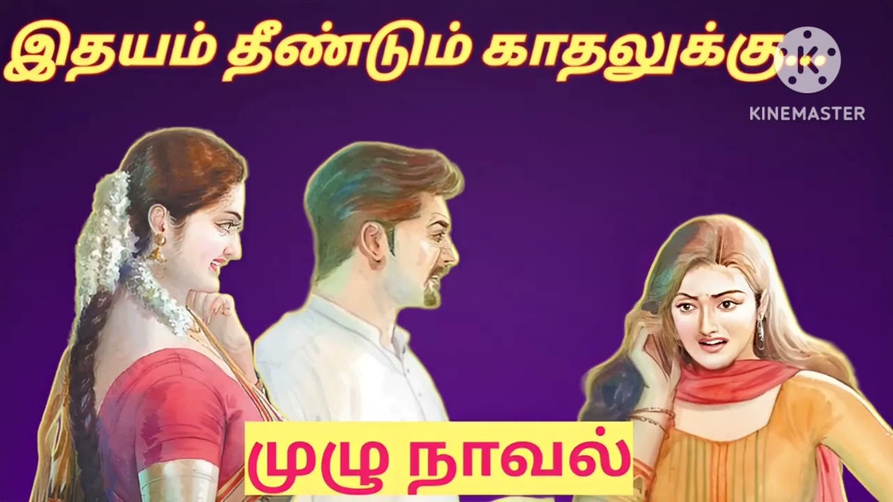 இதயம் தீண்டும் காதலுக்கு-முழு நாவல்#tamil novels#snehithiyin kural#family