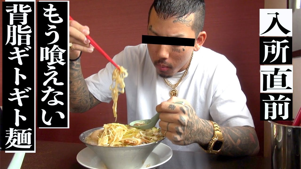 【刑務所決定】(前編)「入りたくねぇよ。」もう喰えないギットギト脂ラーメン！入所直前男の吐露。
