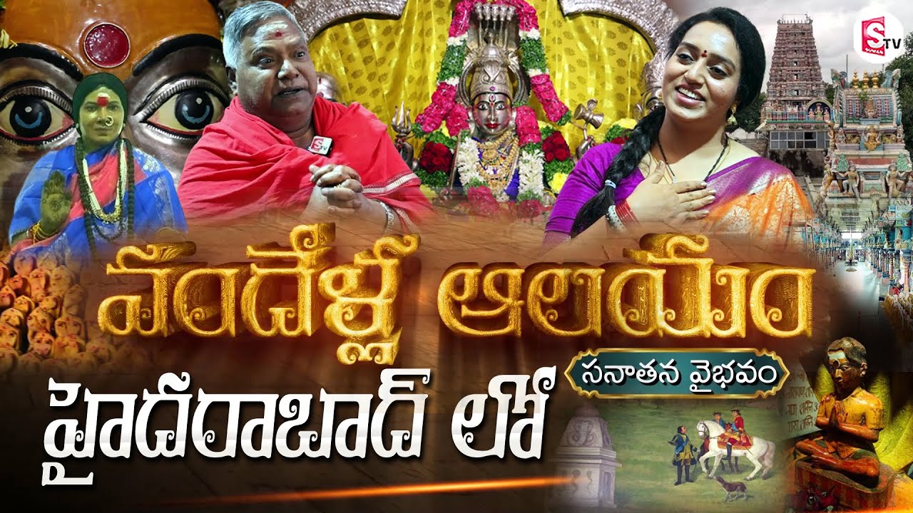 హైదరాబాద్ లో 100 ఏళ్ల ఆలయం.! | 100 Years Nagadevatha Temple in Trimulgherry, Hyderabad | Sumantv