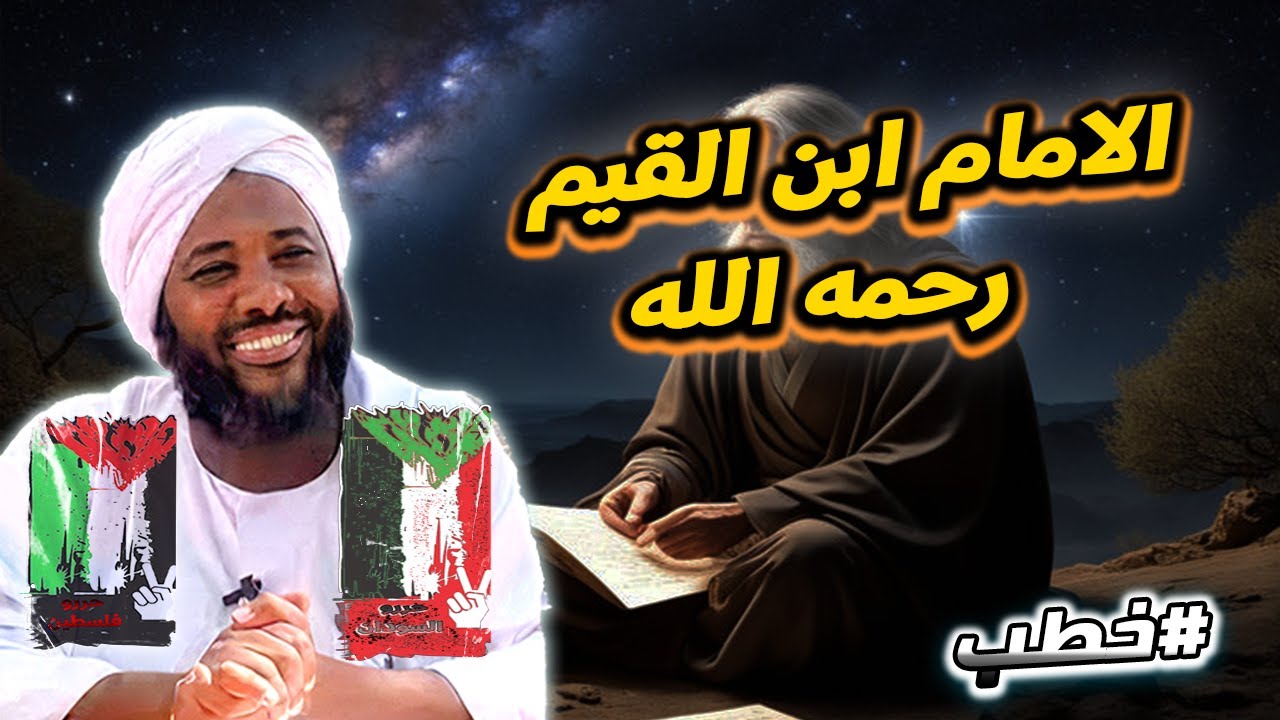 الامام ابن القيم رحمه الله  | خطب   | #محمد_سيد_حاج  محمد سيد حاج