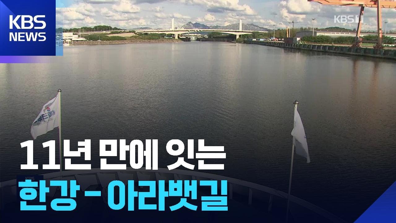 11년 만에 &lsquo;한강-아라뱃길&rsquo; 재개통&hellip;내년에는 서해 섬 관광 / KBS  2025.10.28.