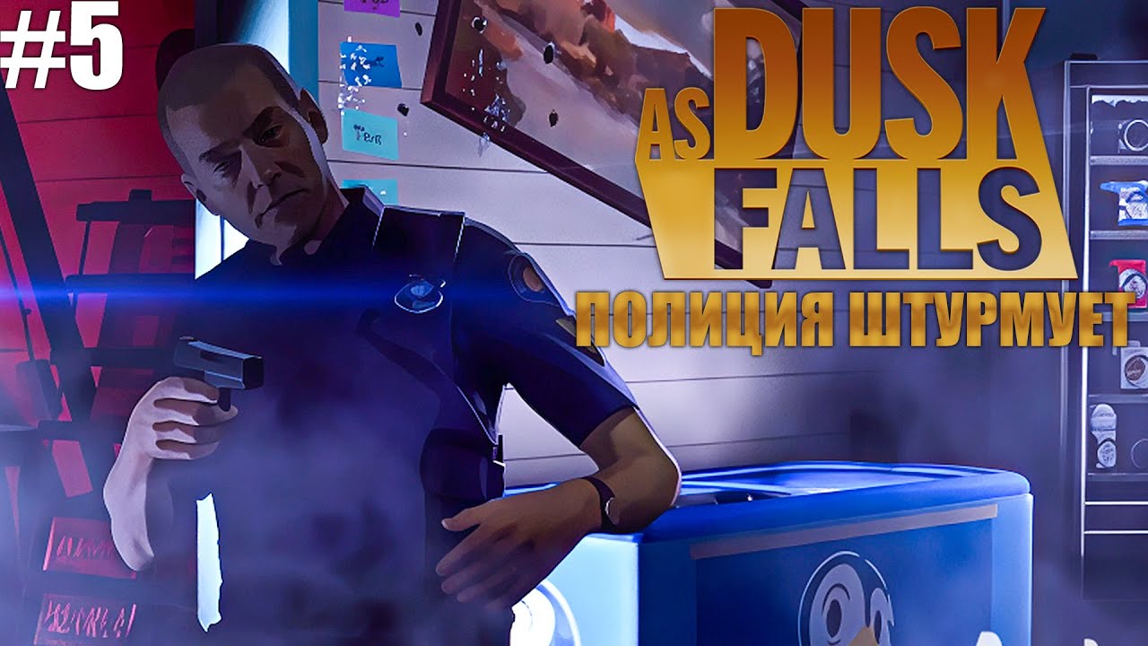 ПОЛИЦИЯ АТАУЕТ, ОТЕЦ УЛЬТУЕТ! ► As Dusk Falls #5