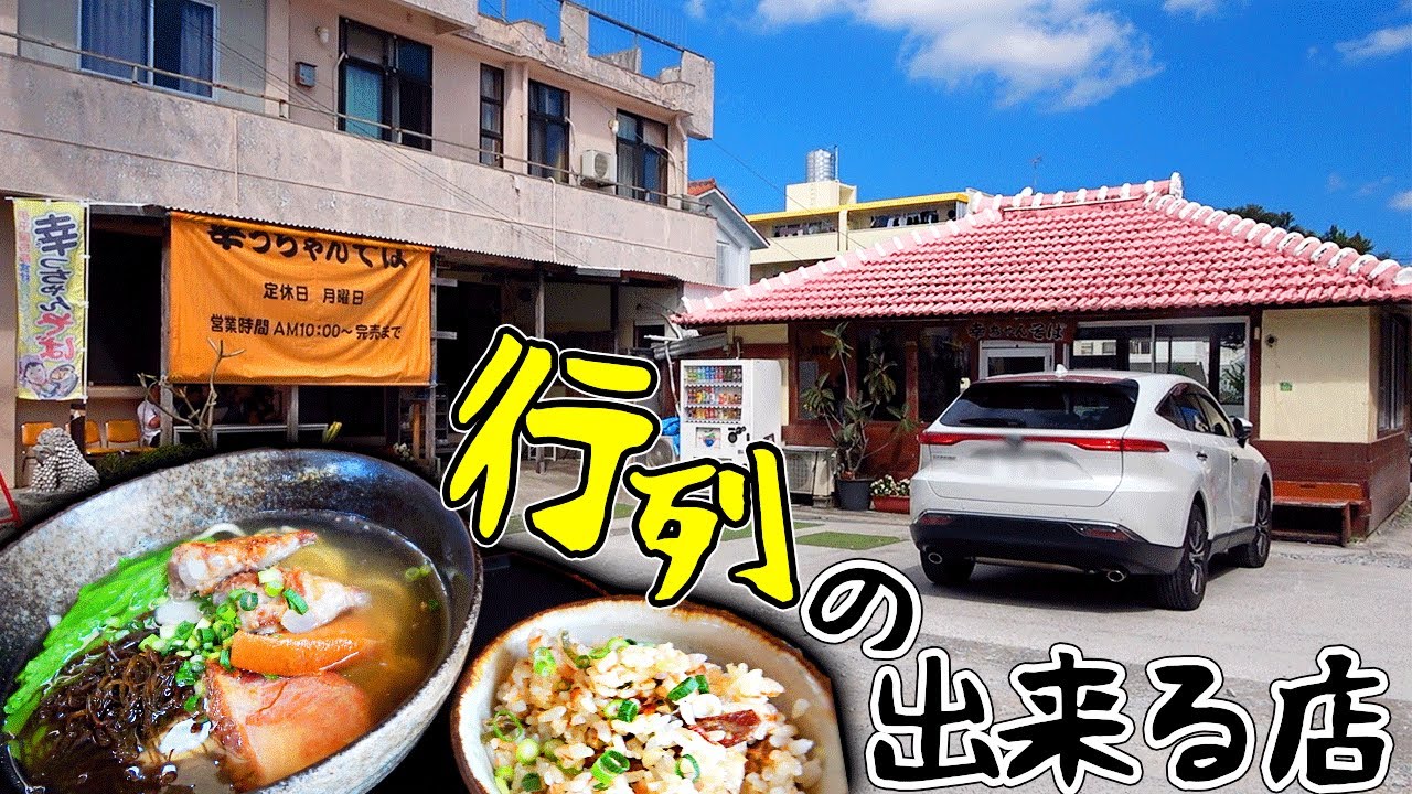 【幸っちゃんそば】沖縄の北部にある沖縄そば屋さんの行列に並んでみた