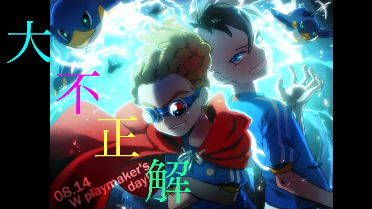 イナイレ×大不正解 【MAD】世界編