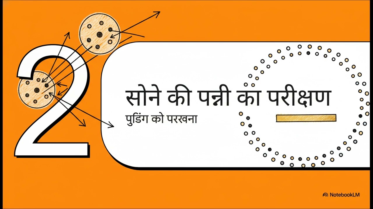 परमाणु संरचना 🧪⚗️