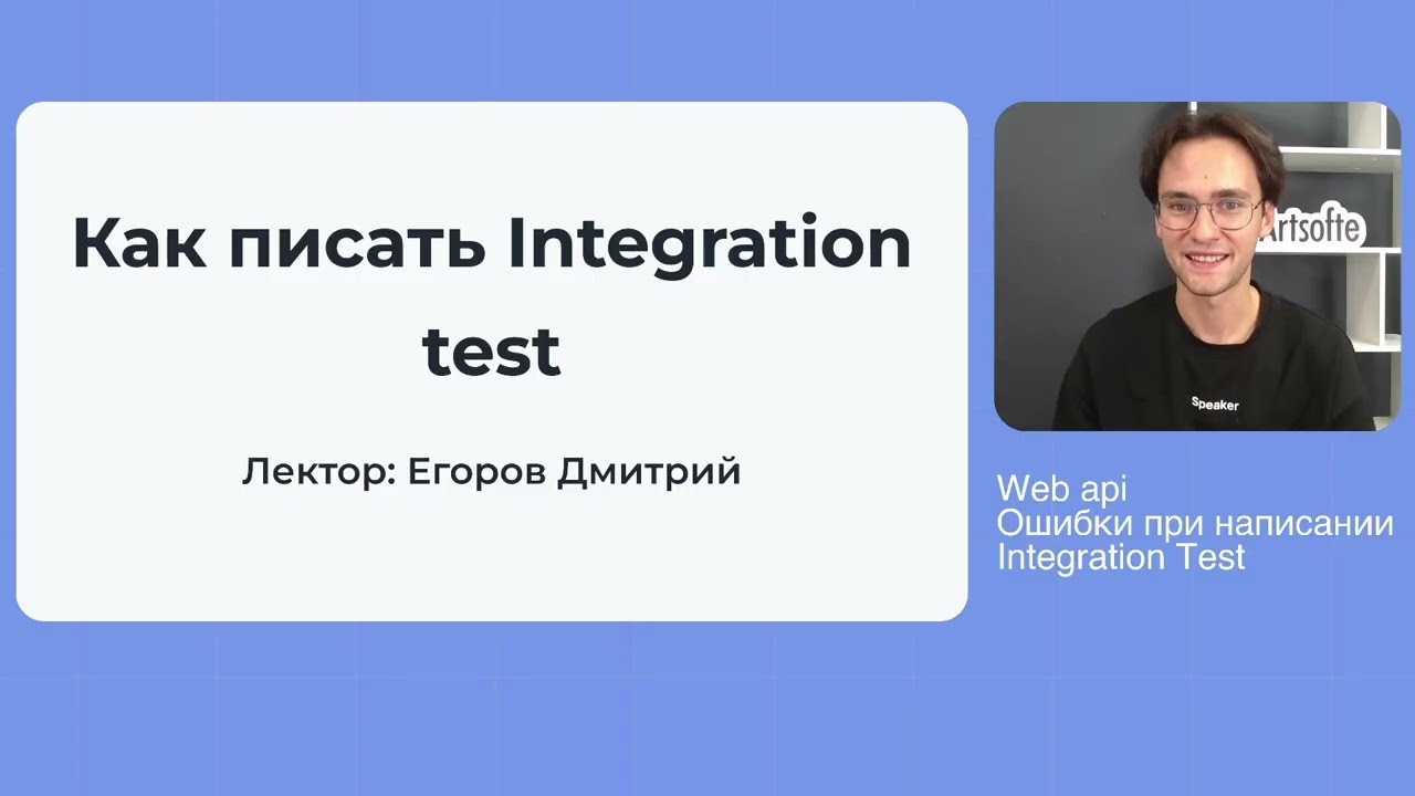 9. Как писать Integration Test с WebApplicationFactory