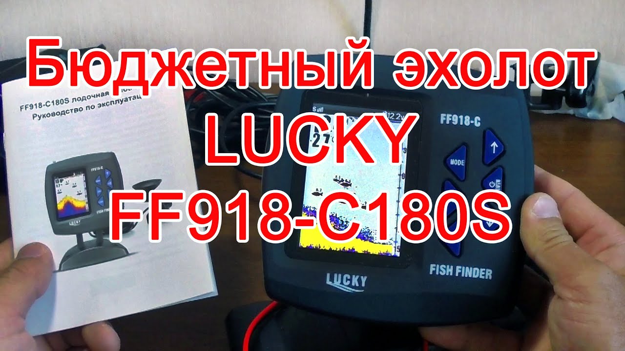 Бюджетный, недорогой эхолот LUCKY FF918-С180S