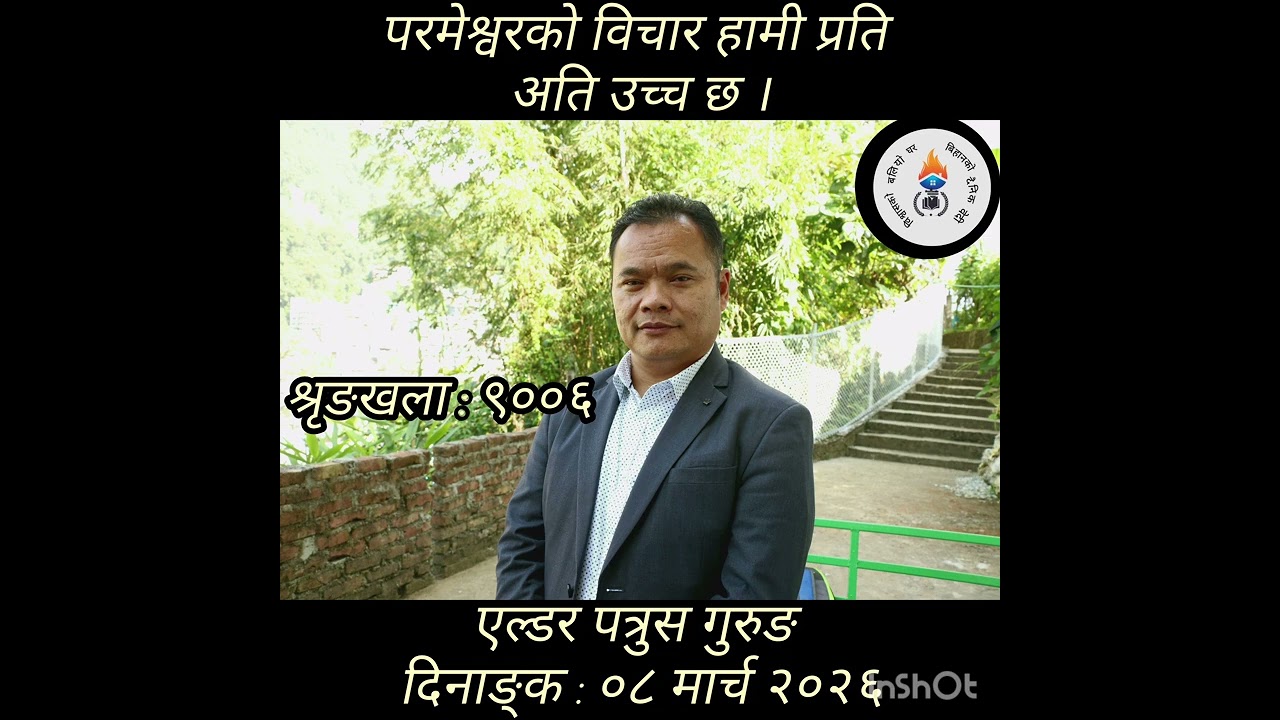 परमेश्वरको विचार मानिसहरुप्रती उच्च रहन्छ ।