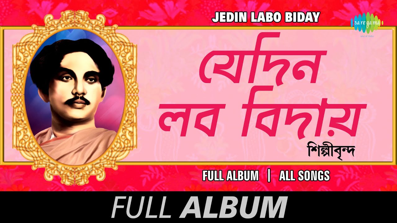 Jedin Labo Biday | Kazi Nazrul Islam | Alga Karo Go | Amay Nahe Go | Adho Adho Bol | Full Album