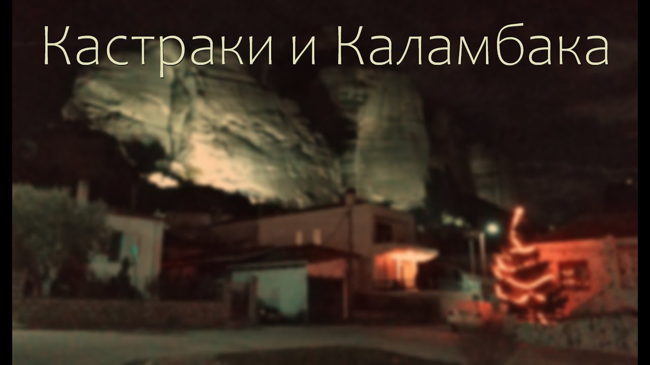 Греция, Метеора: Кастраки и Каламбака