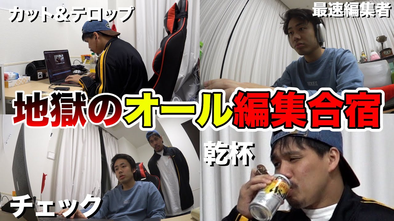 【地獄】ザカオの編集合宿をオールでやったら調子良すぎて急成長した！！