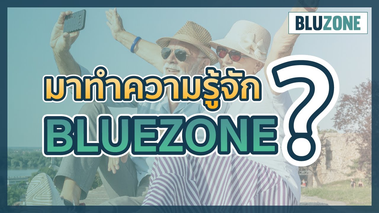BLUZONE : มารู้จักกับ Bluezone กันค่ะ