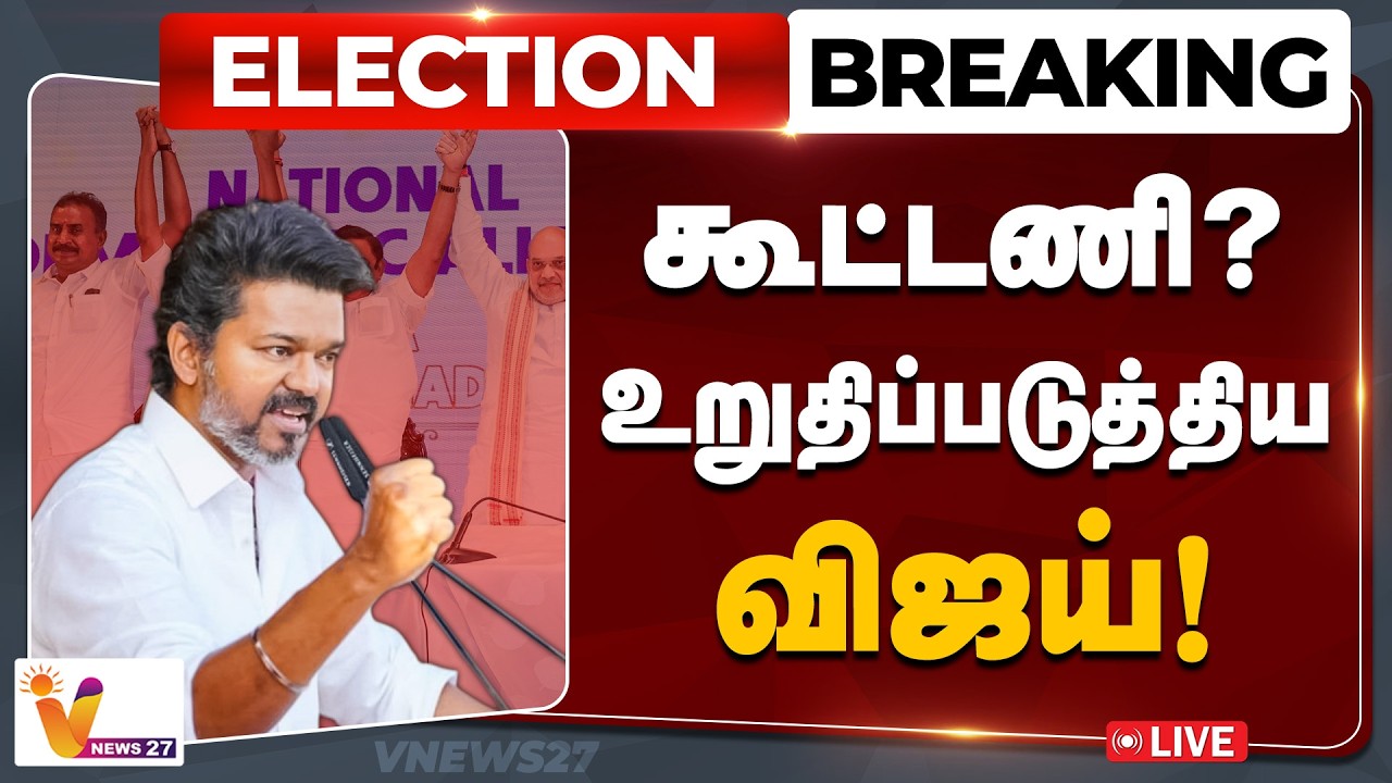 🔴Breaking  : கூட்டணி? உறுதிப்படுத்திய விஜய்! TVK Vijay Speech | Allaince | TNElection 2026 |VNews27